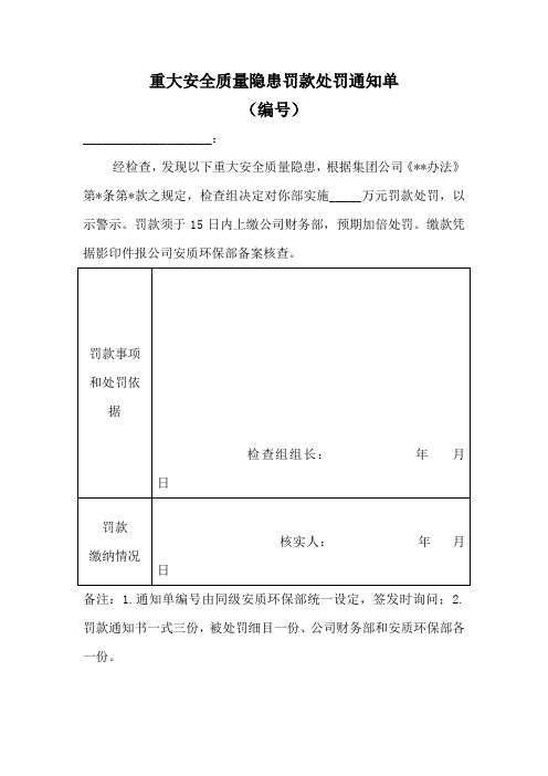 重大安全质量隐患罚款处罚通知单