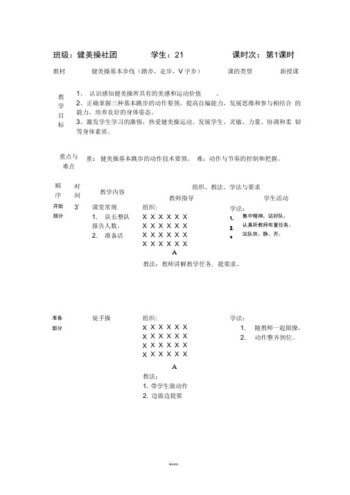 健美操社团教案(1)