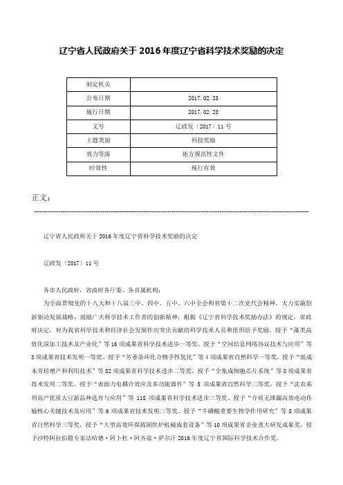 辽宁省人民政府关于2016年度辽宁省科学技术奖励的决定-辽政发〔2017〕11号