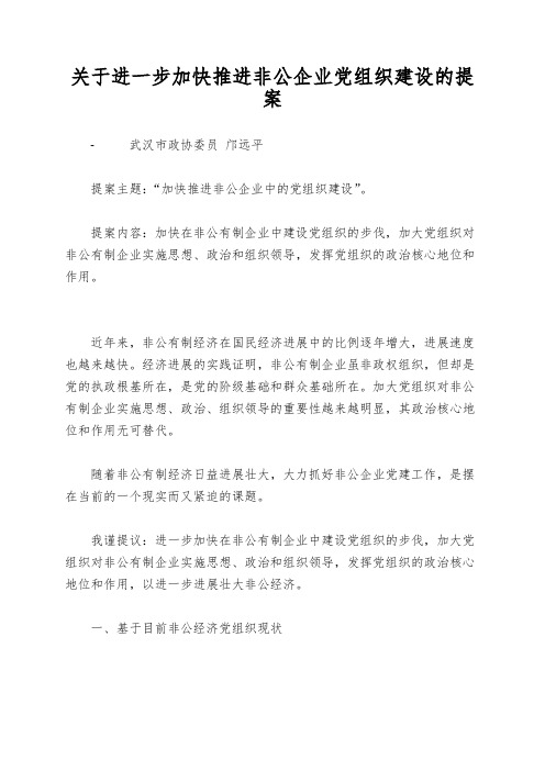 关于进一步加快推进非公企业党组织建设的提案