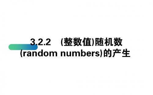 高一数学人教A版必修3课件：3.2.2 (整数值)随机数(random numbers)的产生