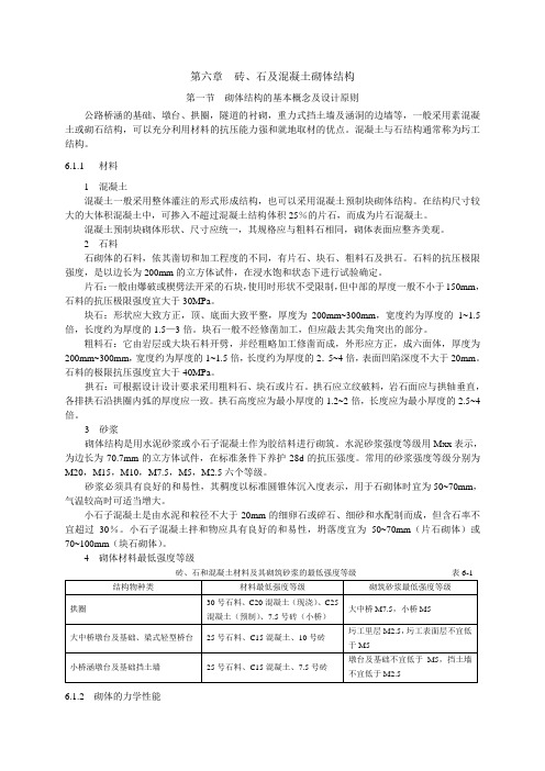 第六章  砖、石及混凝土砌体结构