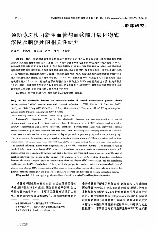 颈动脉斑块内新生血管与血浆髓过氧化物酶浓度及脑梗死的相关性研究