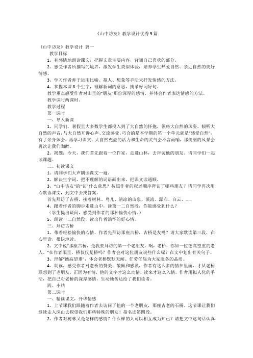 《山中访友》教学设计优秀5篇