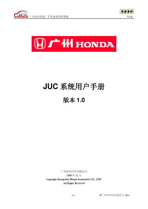 广汽本田喜悦二手车JUC系统用户手册