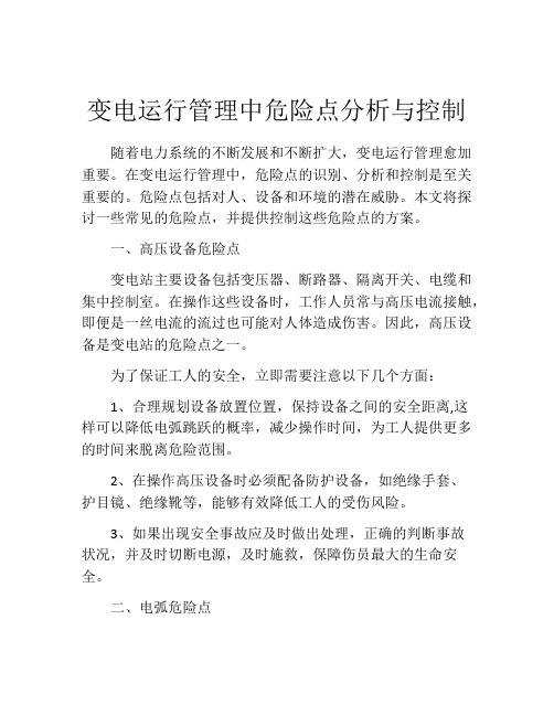 变电运行管理中危险点分析与控制