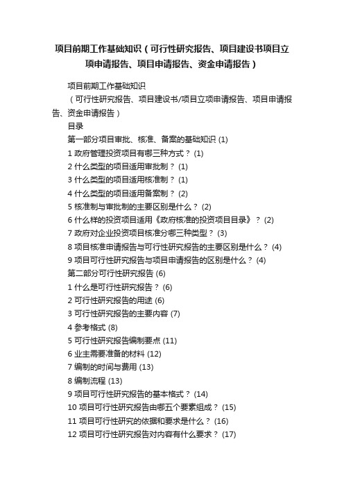 项目前期工作基础知识（可行性研究报告、项目建设书项目立项申请报告、项目申请报告、资金申请报告）