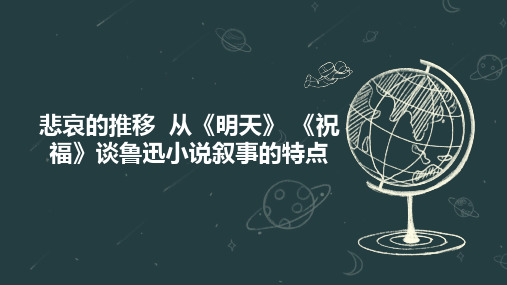 悲哀的推移  从《明天》 《祝福》谈鲁迅小说叙事的特点