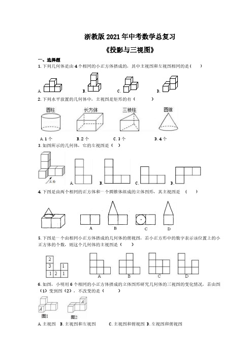 浙教版2021年中考数学总复习《投影与三视图》(含答案) 