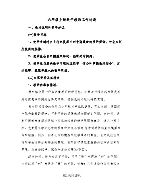 六年级上册数学教师工作计划(三篇)