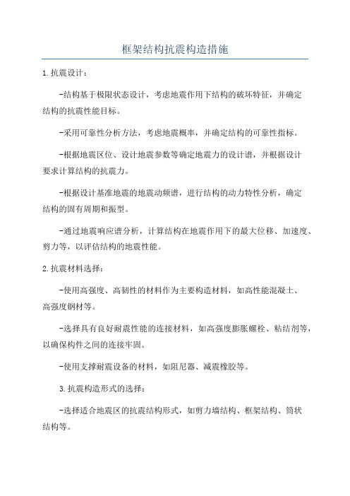 框架结构抗震构造措施