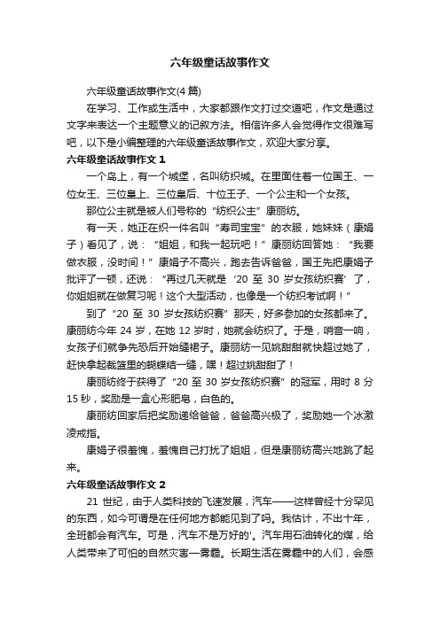 六年级童话故事作文（4篇）