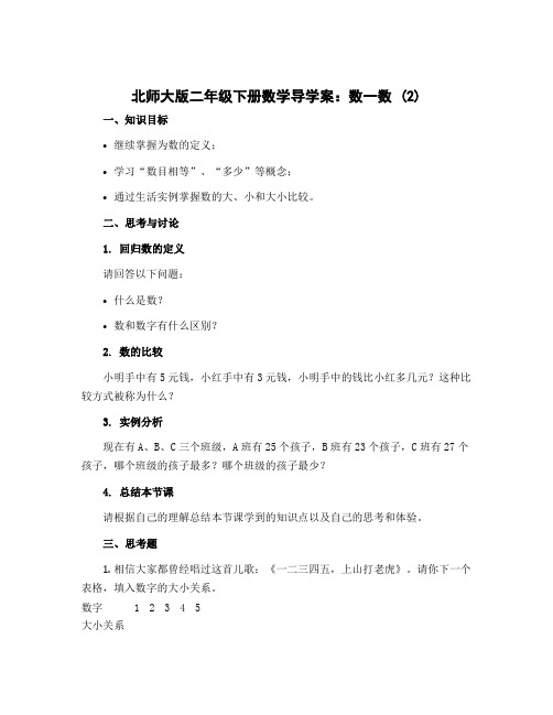 北师大版二年级下册数学导学案：数一数 (2)