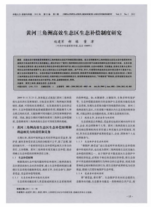 黄河三角洲高效生态区生态补偿制度研究