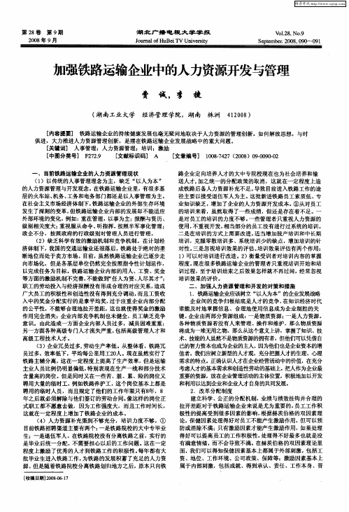 加强铁路运输企业中的人力资源开发与管理
