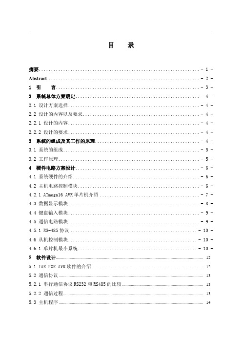 基于AVR单片机的485通信系统设计