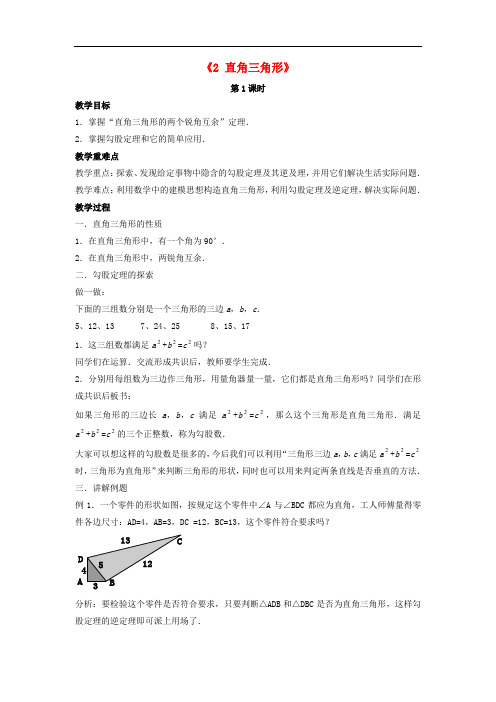 八年级数学下册 第一章《三角形的证明》1.2《直角三角形》教案2 (新版)北师大版