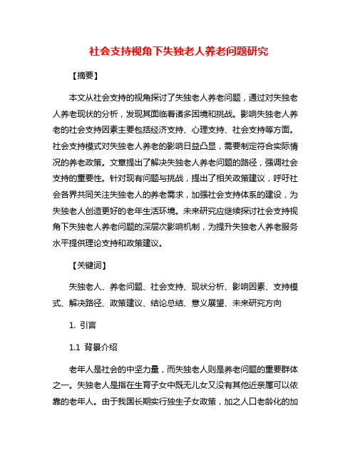 社会支持视角下失独老人养老问题研究