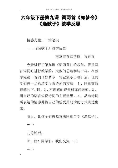 六年级下册第九课词两首如梦令渔歌子教学反思