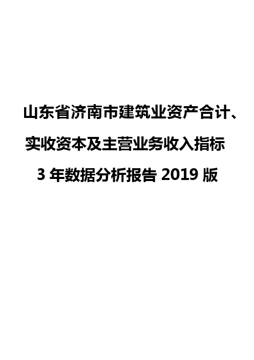 山东省济南市建筑业资产合计、实收资本及主营业务收入指标3年数据分析报告2019版