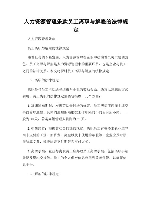 人力资源管理条款员工离职与解雇的法律规定