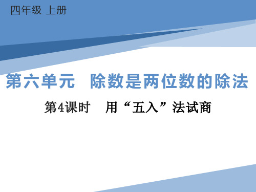 最新人教版四年级上册数学《6.4《用“五入”法求商》精品教学课件