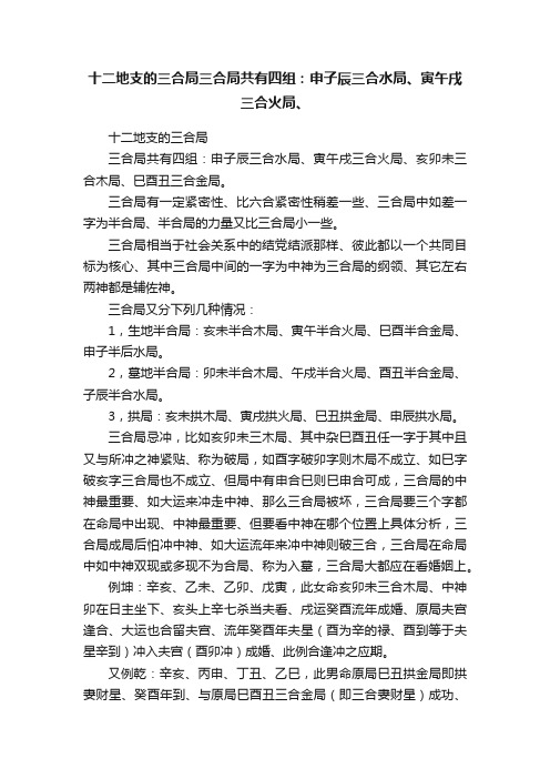 十二地支的三合局三合局共有四组：申子辰三合水局、寅午戌三合火局、