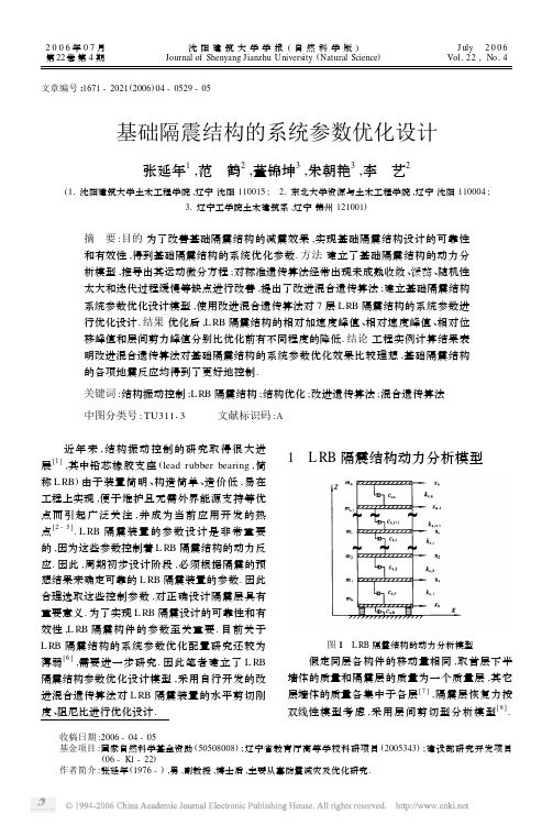 (沈阳建筑大学学报(自然科学版))基础隔震结构的系统参数优化设计