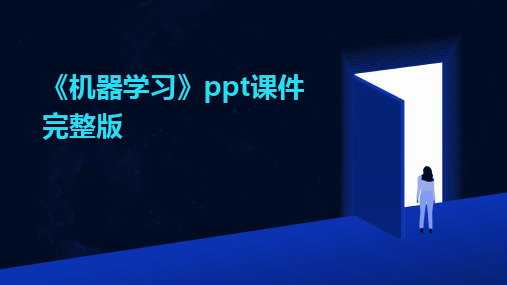 2024《机器学习》ppt课件完整版