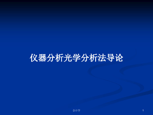 仪器分析光学分析法导论PPT学习教案