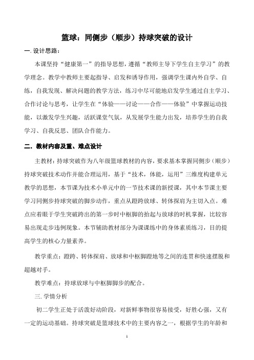 同侧步持球突破 初中八年级体育与健康教案教学设计教学反思 人教版