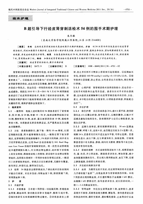 B超引导下行经皮肾穿刺活检术54例的围手术期护理