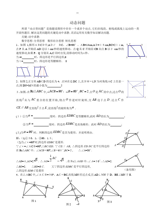 初二动点问题(含答案)