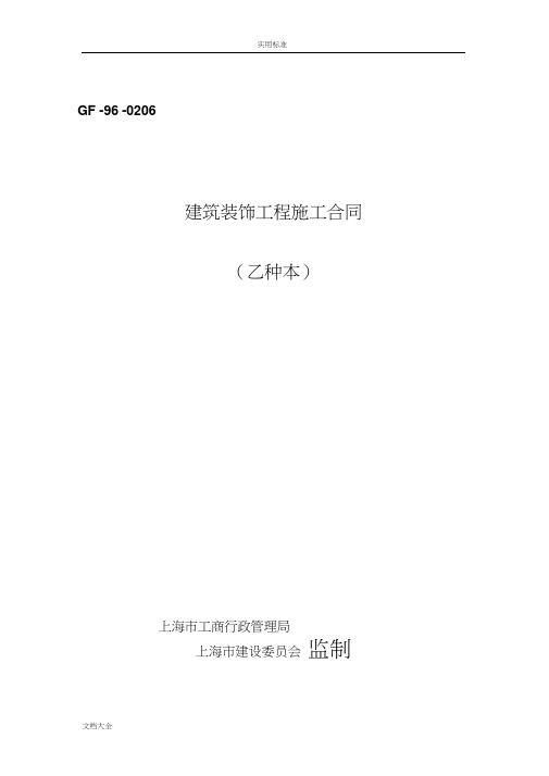上海市建筑装饰工程施工规定合同(乙种本)(GF-96-0206)(20201231161705)