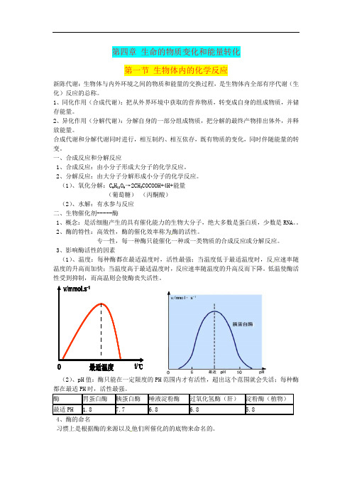 高中生物 第四章《生命的物质变化和能量转换》单元教案 沪科版第一册