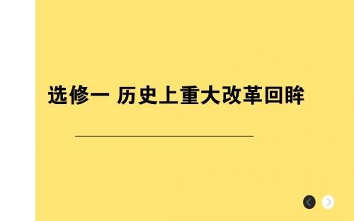 2018年高考历史通史版二轮复习与测试课件：板块7  选考4