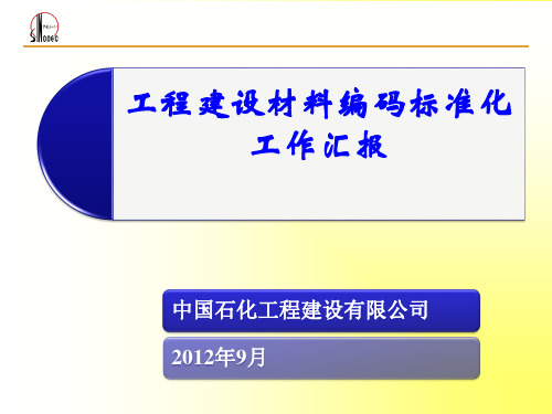 中国石化工程建设材料编码标准化工作汇报