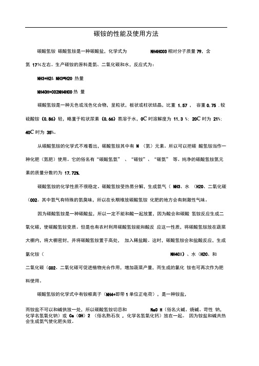 碳铵的性能及使用方法