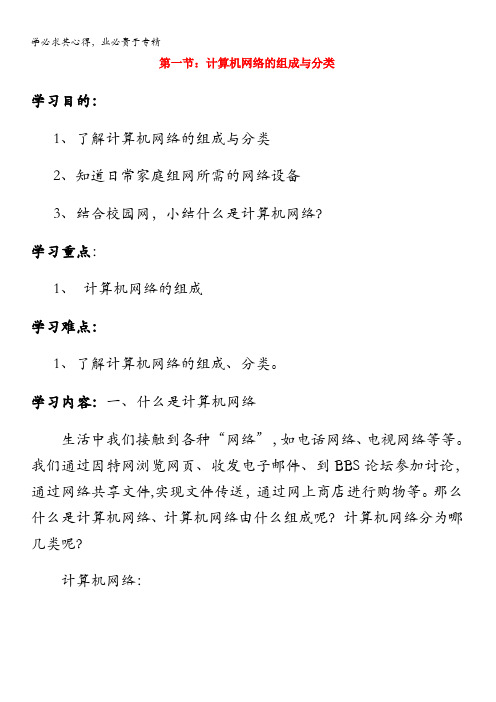 高中信息技术.计算机网络的组成与分类教案(粤教版选修)