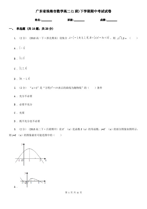 广东省珠海市数学高二(1班)下学期期中考试试卷