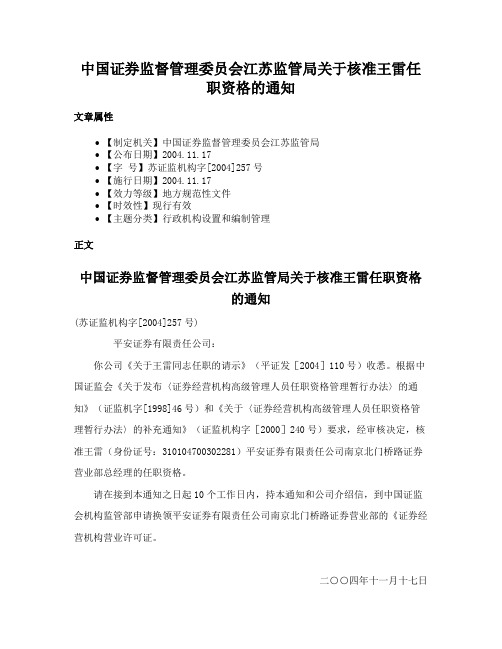 中国证券监督管理委员会江苏监管局关于核准王雷任职资格的通知