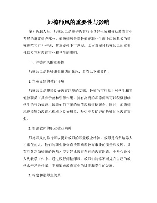 师德师风的重要性与影响