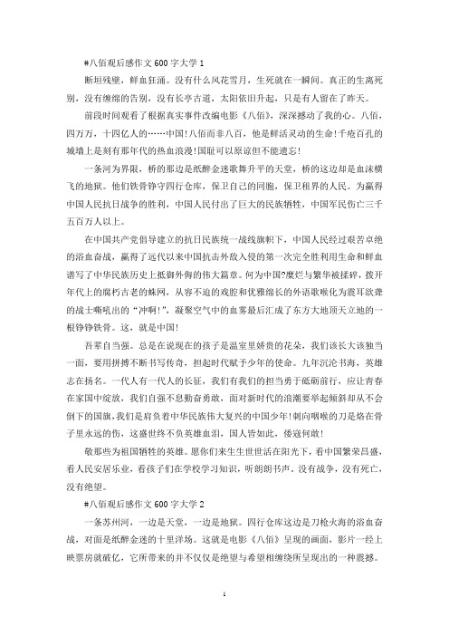 八佰个人观后感作文600字大学5篇