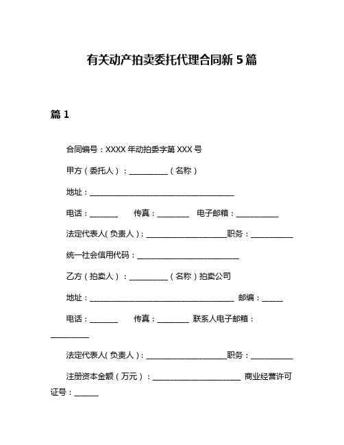 有关动产拍卖委托代理合同新5篇