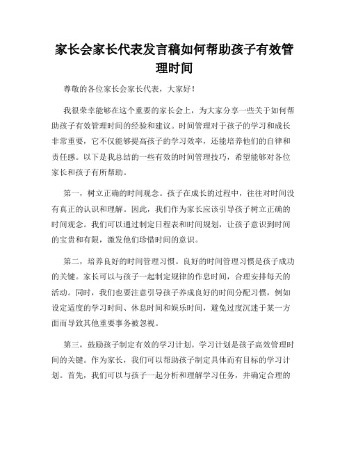 家长会家长代表发言稿如何帮助孩子有效管理时间