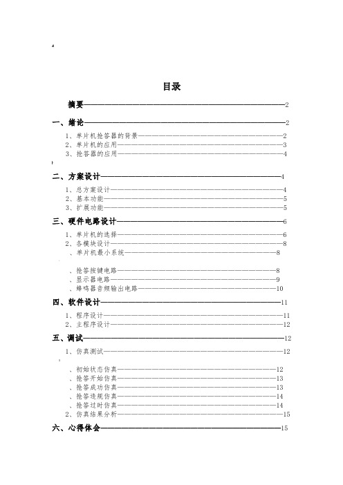 多路抢答器的设计