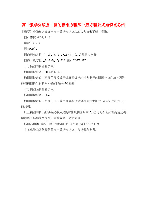 高一数学知识点：圆的标准方程和一般方程公式知识点总结  