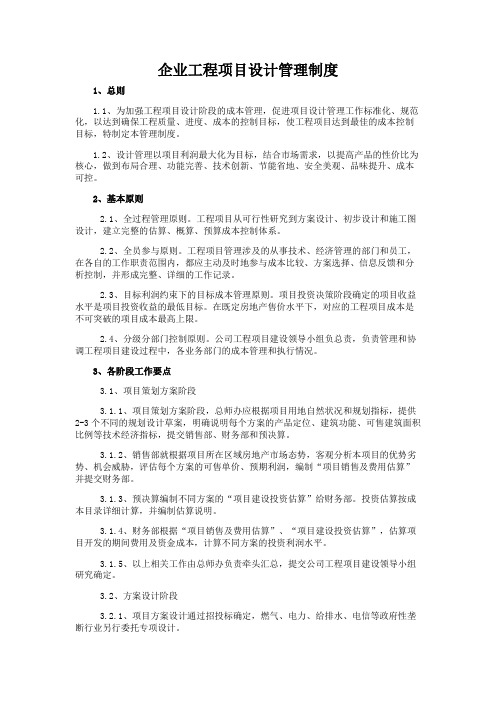 企业工程项目设计管理制度