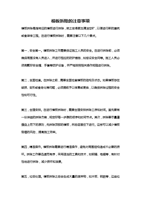 模板拆除的注意事项