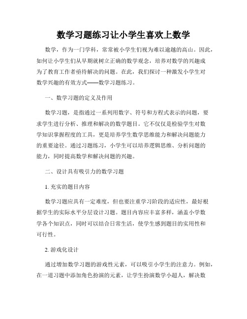 数学习题练习让小学生喜欢上数学